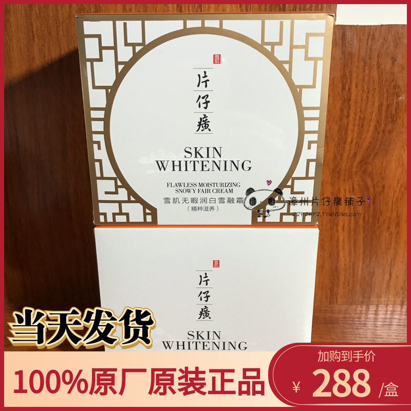 片仔癀雪肌无暇润白雪融霜50g乳液/面霜
