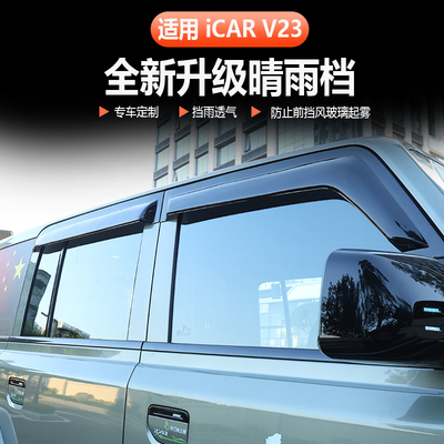 奇瑞icarv23雨眉车窗晴雨挡ICARV23专用加宽加厚遮雨板后视镜改装