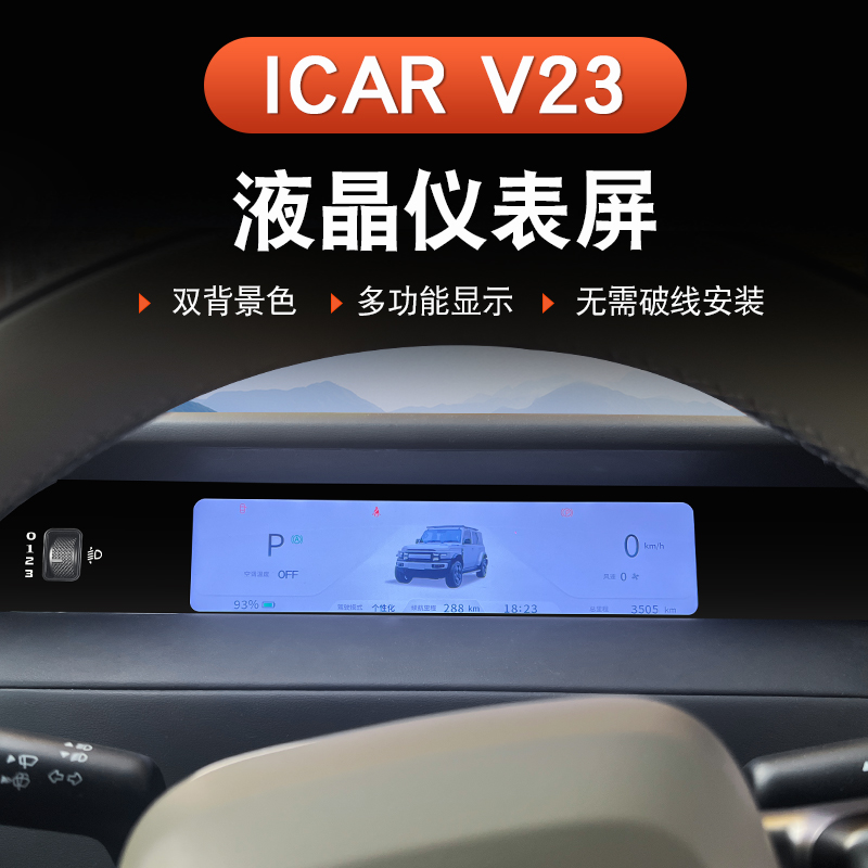 奇瑞iCAR V23仪表盘改装液晶萤幕幕黑科技屏幕总成无失真配件用品