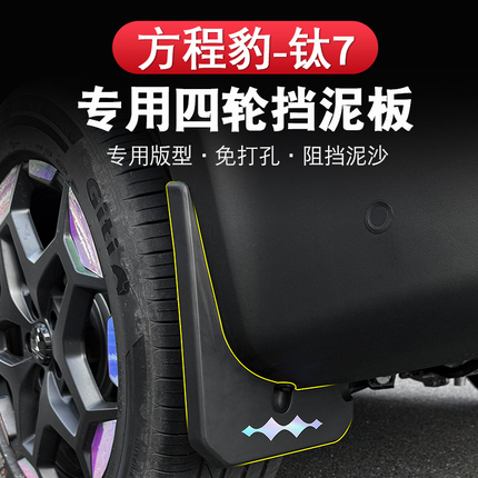Fangchengbao Titanium 7 Fender Modification Special Mudguard Liner Anti-Mud Board Original Factory No-Drill Decorative Accessories
