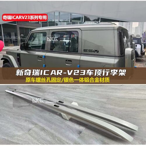 奇瑞iCAR V23行李条iCAR VB23专用行李架车顶架行李框车顶拓展平