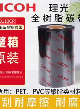 理光碳带 B110CR 进口全树脂 耐腐蚀 耐酒精 亚银纸PETPVC色带卷