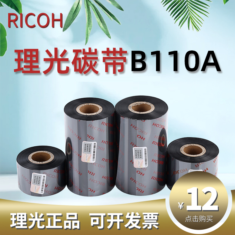 理光b110a进口高清混合碳带