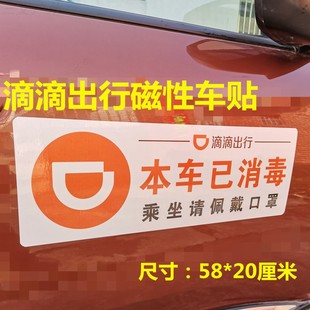 网约出租车滴滴出行本车今日已消毒乘坐请佩戴温馨提示贴纸磁性贴