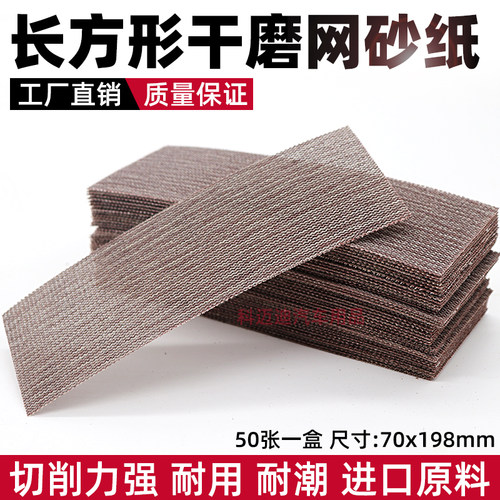 长方形干磨网格砂纸手刨植绒自粘