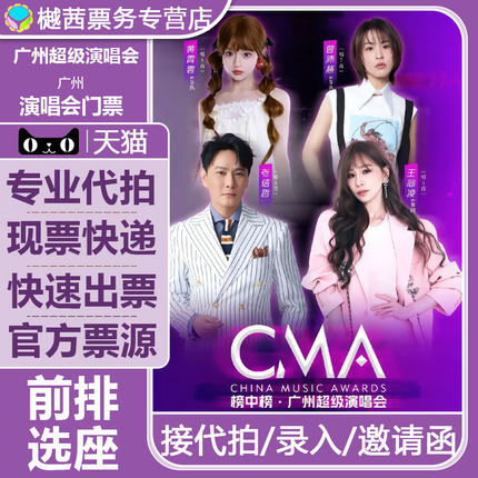 榜中榜广州超级演唱会2026王心凌曾沛慈张信哲黄霄雲演唱会门票