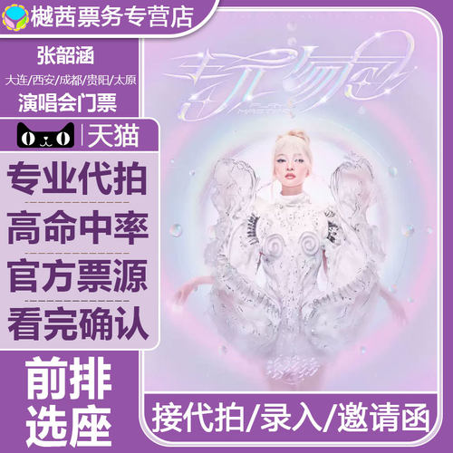 张韶涵滁州青岛大连哈尔滨长春呼和浩特成都西安太原站演唱会门票