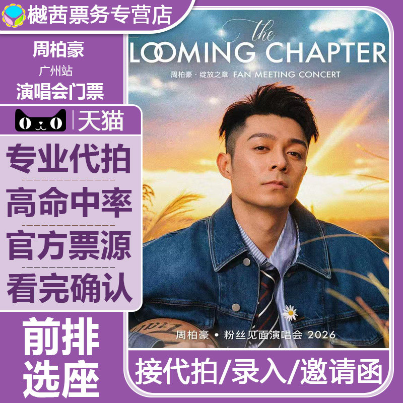 2026周柏豪广州站见面会门票 周柏豪巡回演唱会内场前排录入代拍