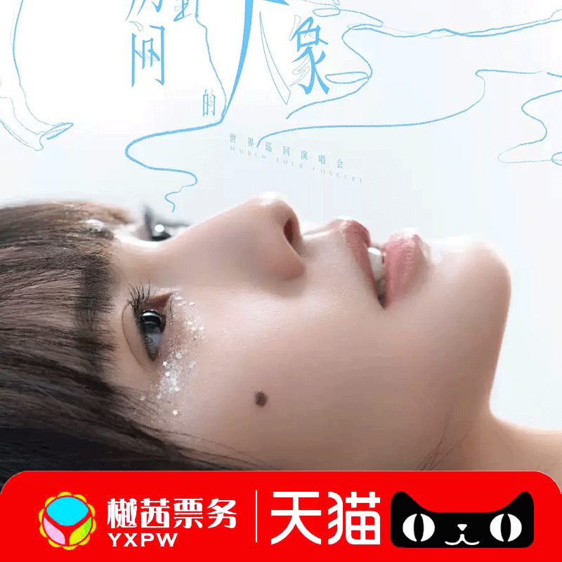 杨丞琳佛山演唱会门票跨年南昌苏州西安绍兴泉州内场包厢前排代拍