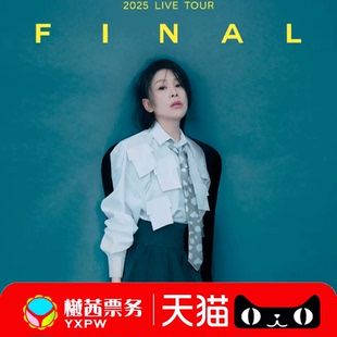2025刘若英演唱会门票北京跨年上海巡回看台内场前1 10排代拍