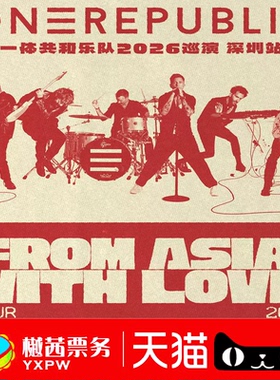 ONEREPUBLIC深圳演唱会门票 2026巡回香港武汉上海站内场前排代拍