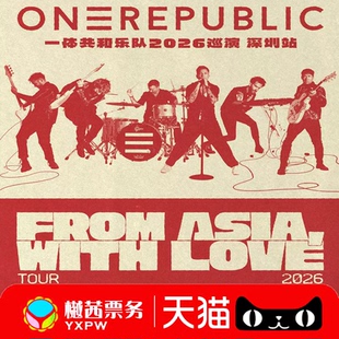 ONEREPUBLIC深圳演唱会门票 2026巡回香港武汉上海站内场前排代拍