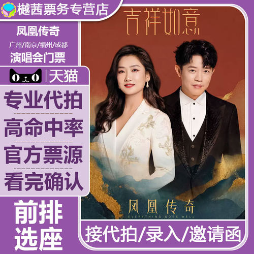 2026凤凰传奇长沙演唱会门票代拍福州成都济南站内场代抢前排录入