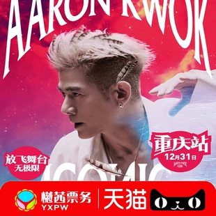 郭富城重庆北京西安演唱会门票跨年2025ICONIC巡回演唱会前排代拍