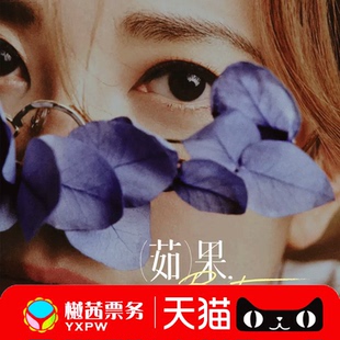 2026梁静茹厦门南京武汉重庆太原站演唱会门票巡回内场前排代拍