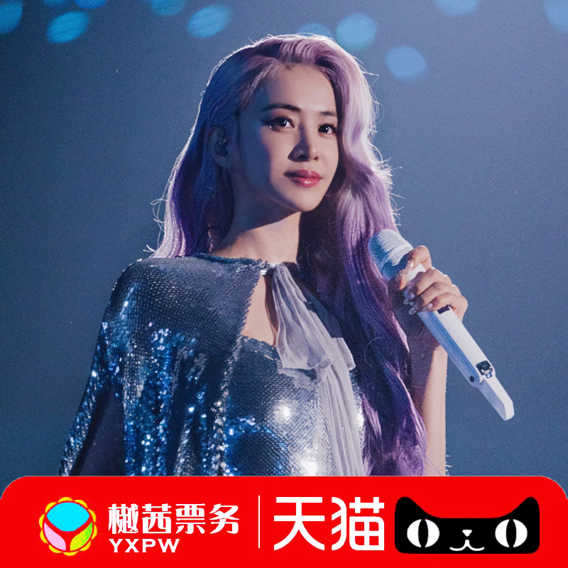 票品保真  配送保障 前排靓位