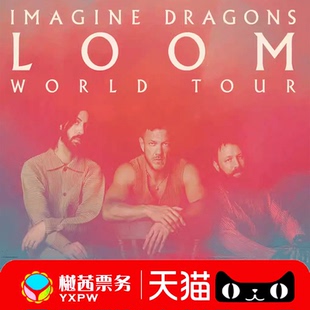 2026梦龙乐队ImagineDragons广州上海成都演唱会门票内场前排代拍