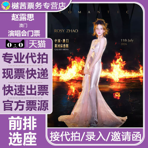 2026赵露思澳门站Stay Romantic演唱会门票内场前1-10排现票快递
