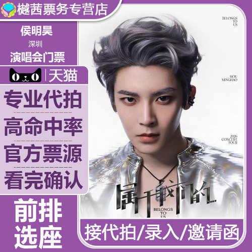 2026侯明昊深圳站演唱会门票代抢北京上海杭州内场前排代拍录入