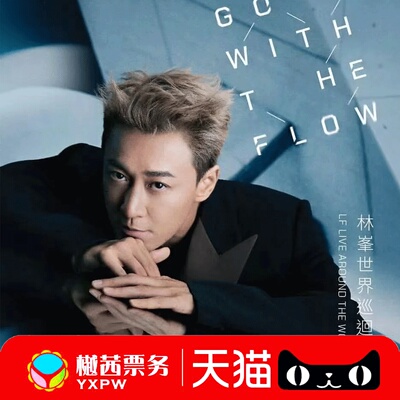2025林峯佛山演唱会门票林峰上海演唱会看台舞台前排靓位好位代拍