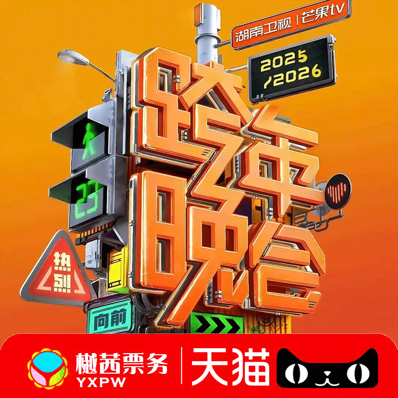 2025-2026湖南卫视海口站跨年演唱会门票 王鹤棣 王一博 华晨宇