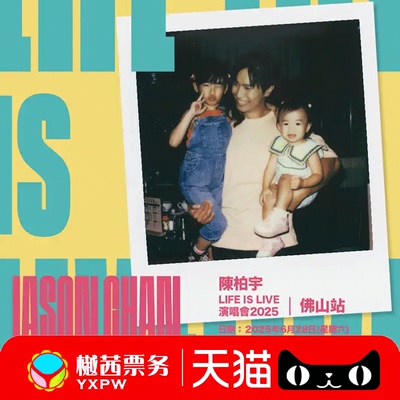 2025陈柏宇「LIFE IS LIVE」巡回演唱会佛山站门票 内场前1-10排