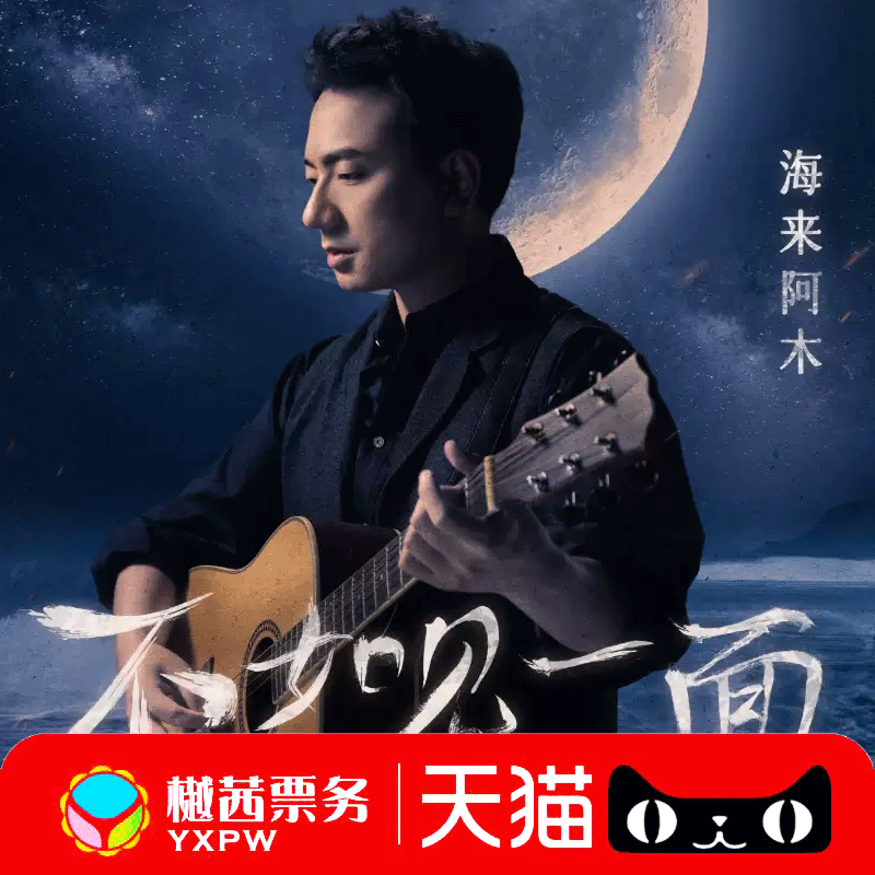 2025海来阿木深圳站巡回演唱会门票看台内场前排好位 代拍代抢