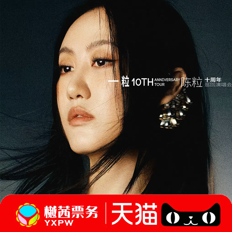 2025陈粒厦门南京重庆杭州西安济南深圳站演唱会门票内场前排代拍
