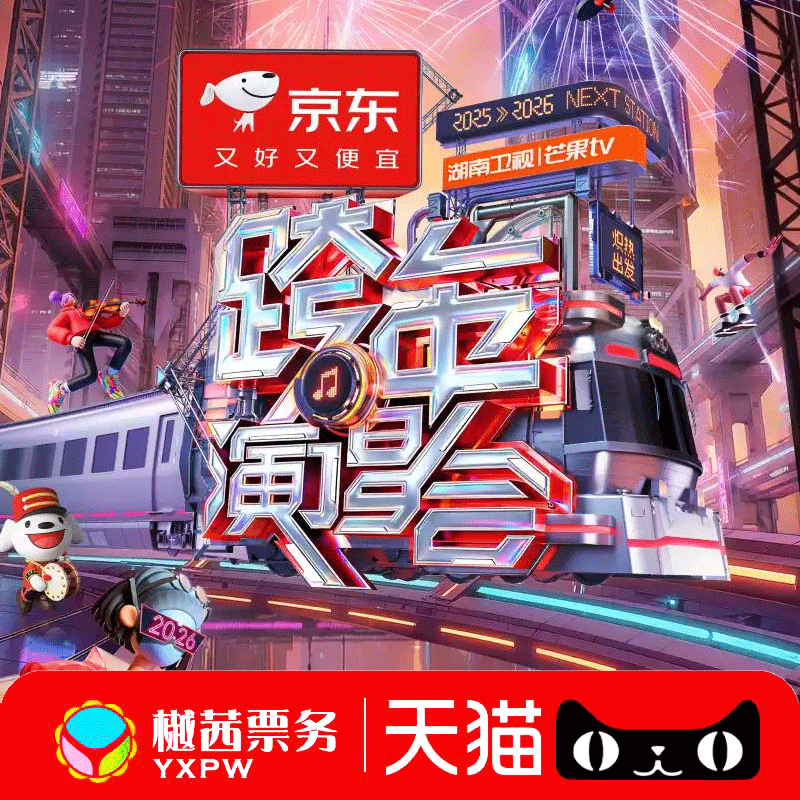 2025-2026湖南卫视跨年晚会演唱会门票海口站王鹤棣王一博 华晨宇