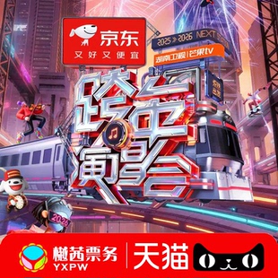 2025 华晨宇 2026湖南卫视跨年晚会演唱会门票海口站王鹤棣王一博