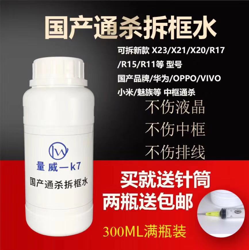 手机屏幕通用K7拆框水T9除胶水