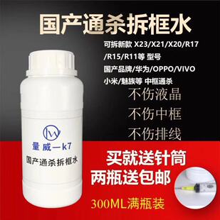 量威k7国产手机屏 中框拆框神水P8支架T9硬胶王 xMAX通解胶液药水