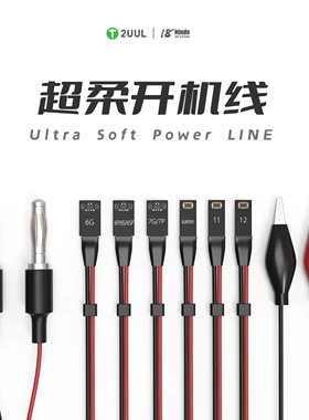 2UUL苹果超柔开机线电源线6/6s/7/8/8P/X/XSM/11/12MAX维修测试线