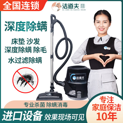 洁道夫除螨上门服务进口水动力除螨机沙发床垫北京上海除螨服务