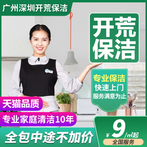 洁道夫广东深圳新居开荒保洁上门服务新家别墅家政拓荒家庭保洁