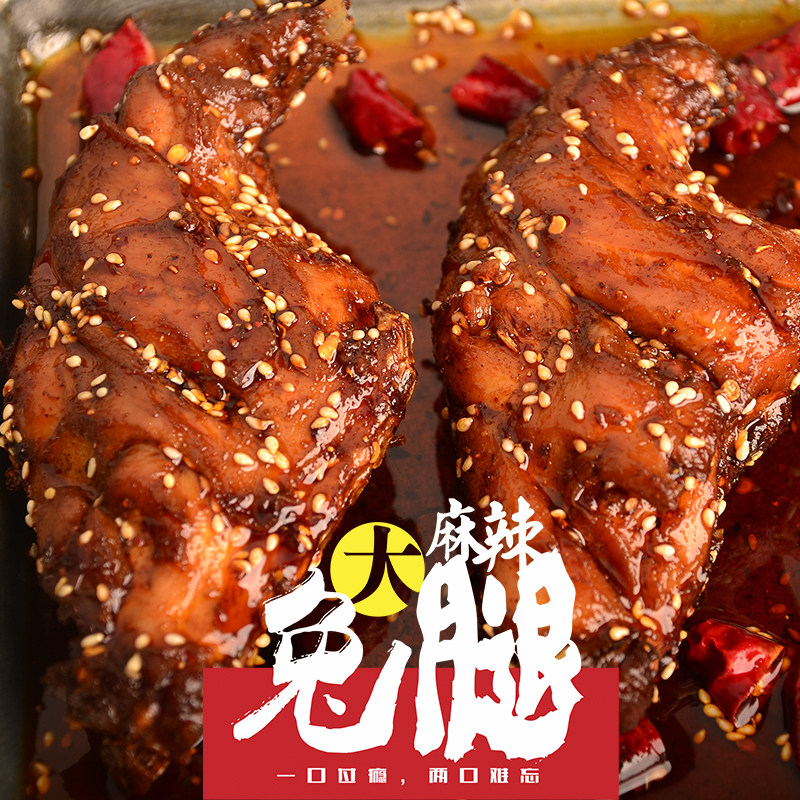麻辣兔后腿兔头四川特产香辣兔腿肉开袋即食抖音网红零食冷吃系列