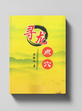 传统国学文化《寻龙点穴》周锦伦辨砂水到点穴安F全流程 图解易懂