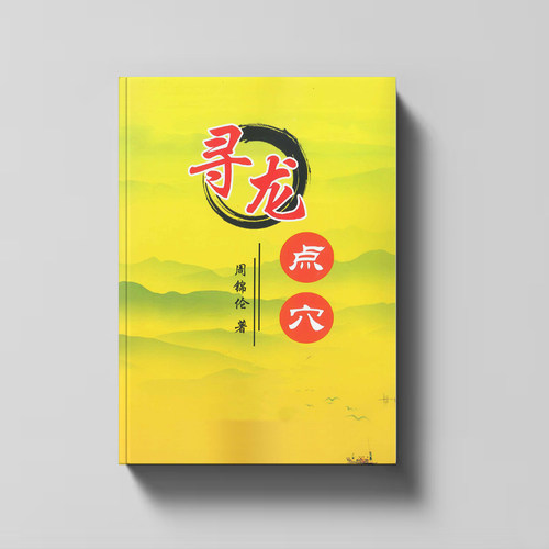 辨砂水到点穴安F全流程图解易懂