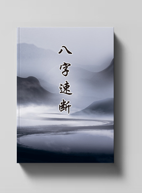 经典国学文化《Ba字速断》李耕先 带实例讲解 370页