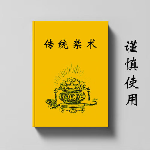 不可乱用通俗易懂谨慎使用