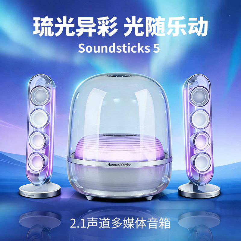 哈曼卡顿水晶5代蓝牙音箱Soundsticks5家用桌面多媒体电