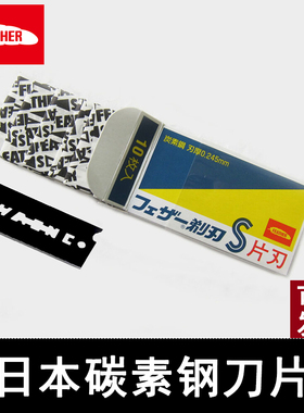 日本feather羽毛青函碳素钢FAS-10单刃刀片FA-10双面刀片工业用