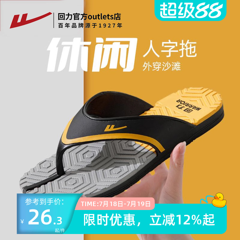 回力拖鞋夹脚沙滩软底凉拖