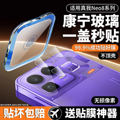 【无损像素】冲猫适用真我neo8镜头膜真我neo7手机摄像头膜gt6镜头贴gt5pro/realme钢化realmegt后置相机