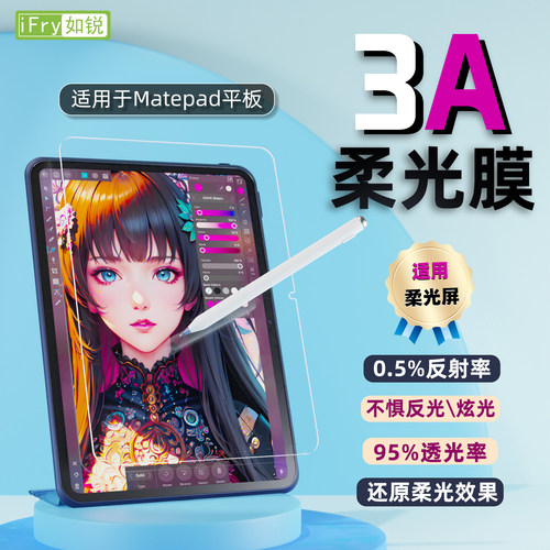 如锐适用华为matepad柔光屏3A膜