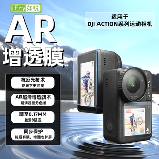 如锐适用大疆Action6增透AR膜抗反光Act5 4降反光运动相机保护膜