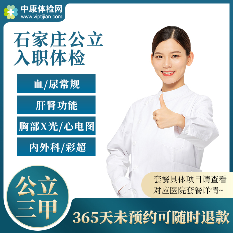 石家庄三甲公立医院入职体检报告