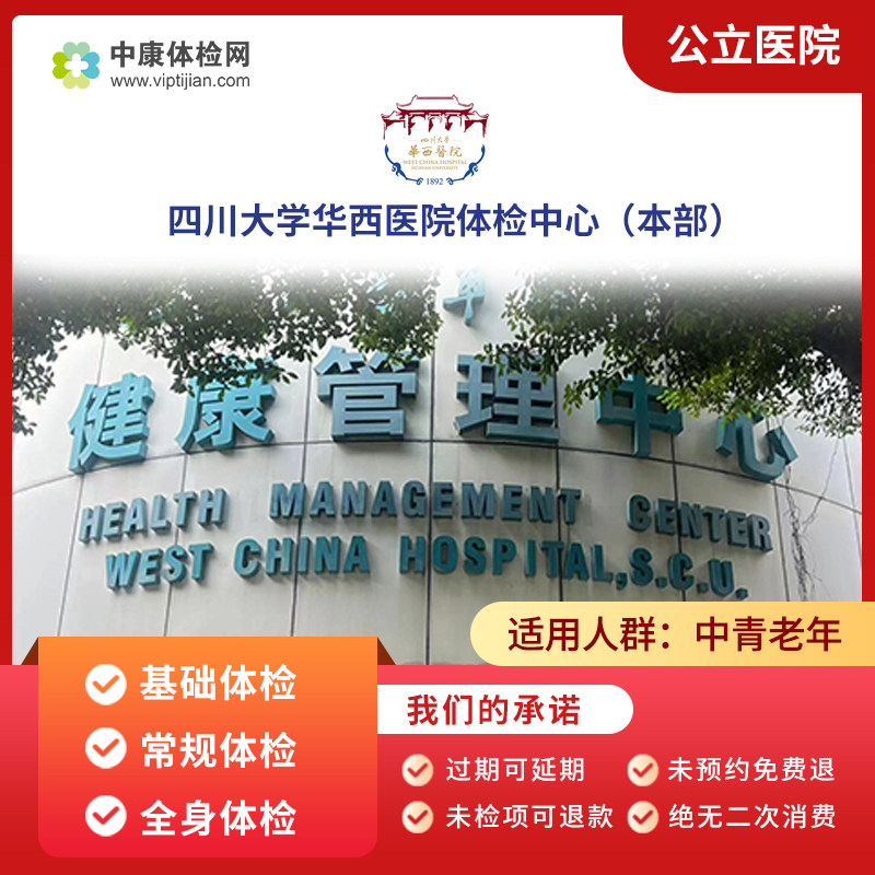 四川大学华西医院(本部)体检卡