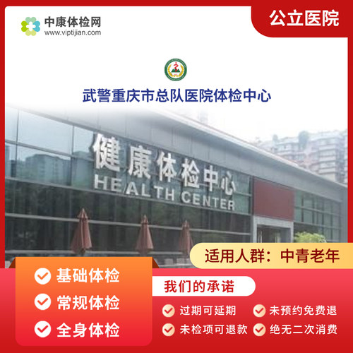 武警重庆市总队医院体检中心体检