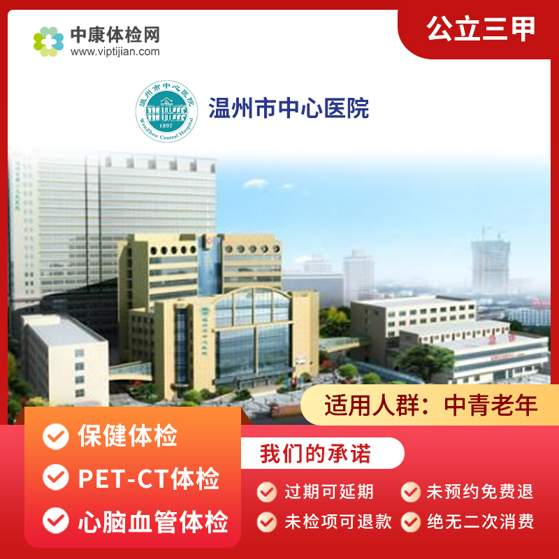 温州市中心医院公立三甲体检套餐